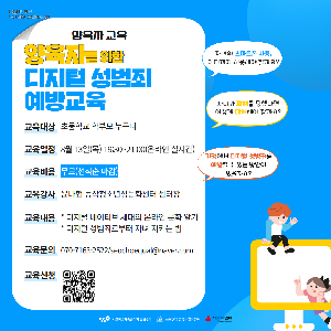 양육자를 위한 디지털 성범죄 예방교육