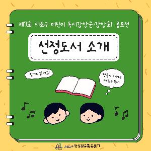 제7회 서초구 어린이 독서감상문·감상화 공모전 선정도서 소개(3)
