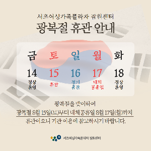 광복절 휴관 안내