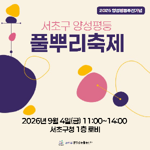 2026 서초구양성평등풀뿌리축제