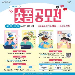 제2회 숏폼 공모전 <희로애락 서초이야기>.. 오늘 그 감정, 60초 영상으로 남겨보세요