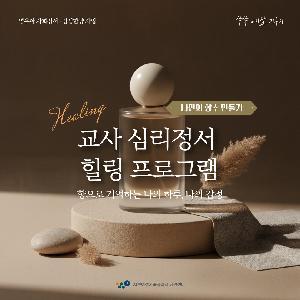 [쑥쑥 아이맘 키우기] 교사 심리정서지원(향수 만들기)