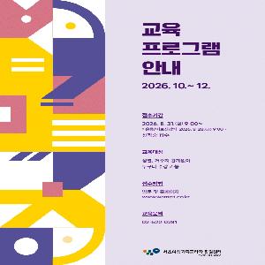 2026년 10~12월(115기) 교육 수강생 모집 안내