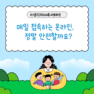 [디성 ZERO 서초 서포터즈 3기] 매일 사용하는 온라인, 정말 안전할까요?