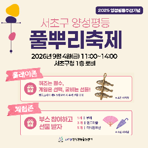 [D-3] 서초구 양성평등 풀뿌리축제!