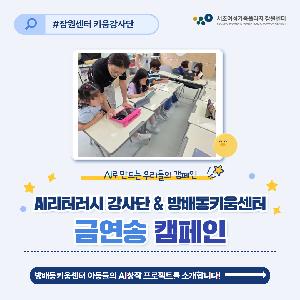 [경력키움] 방배동키움센터 - 키움강사단, 함께 만든 금연송 이야기