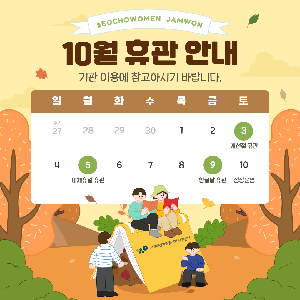 10월 휴관 안내