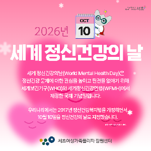 서초심리상담센터[잠원] 10월 10일 세계 정신건강의 날을 맞아, 함께 마음을 돌보아요