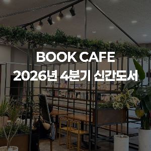 북카페에 새로운 책이 도착했어요!